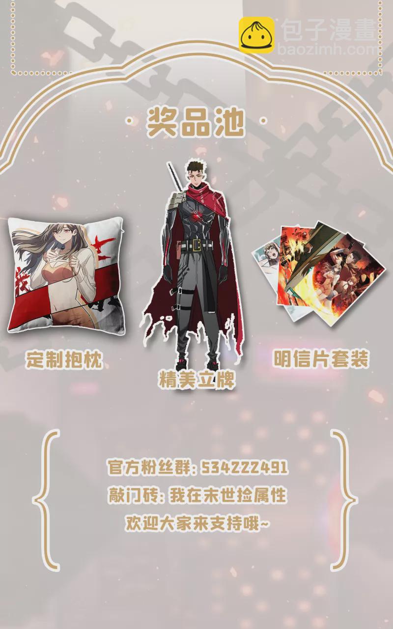 我在末世撿屬性 - 第50話 美女，我很看好你！ - 1