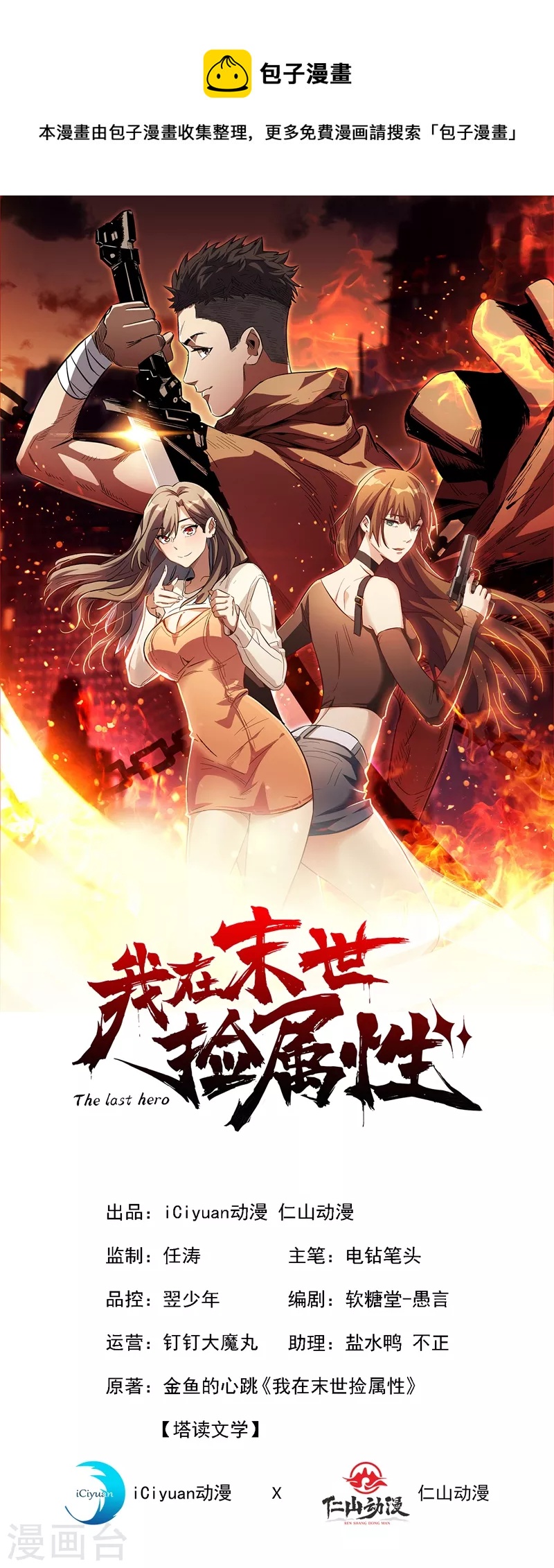 我在末世撿屬性 - 第80話 馭獸者 - 1