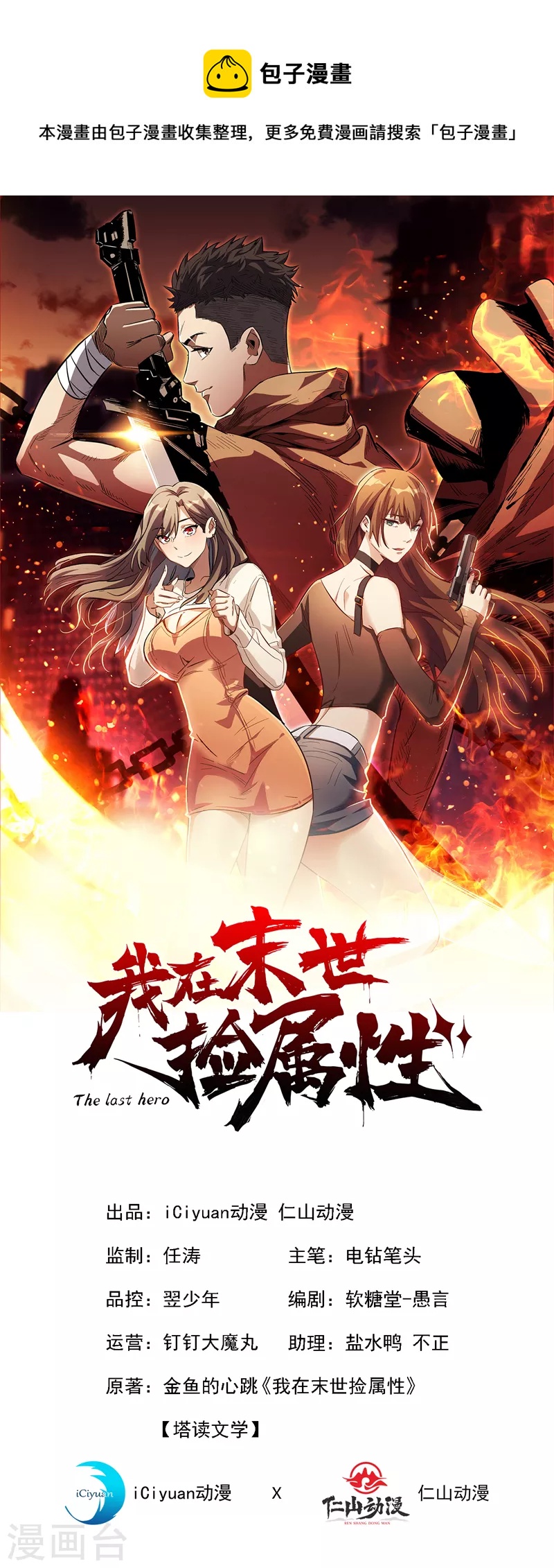 我在末世撿屬性 - 第86話 溫泉酒店的偶遇 - 1