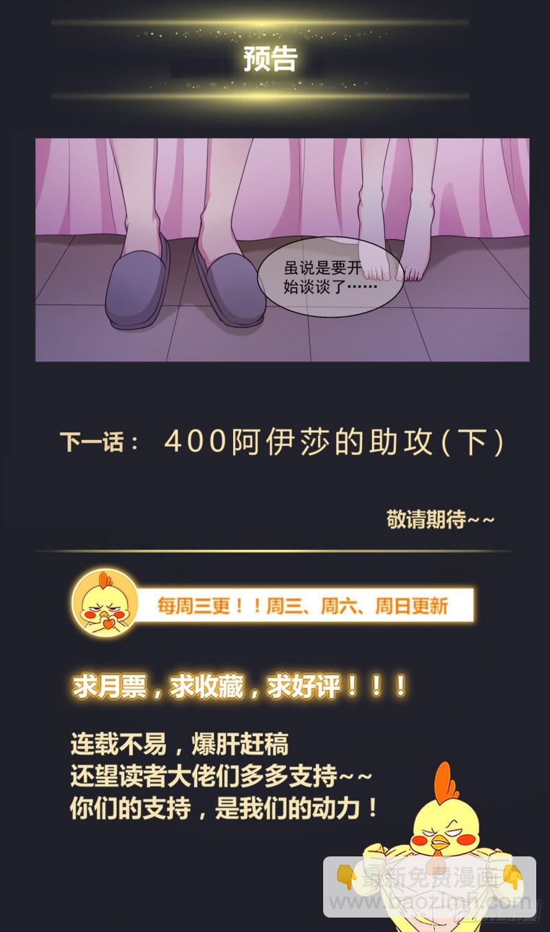 我在末世有套房 - 399阿伊莎的助攻 （上） - 2