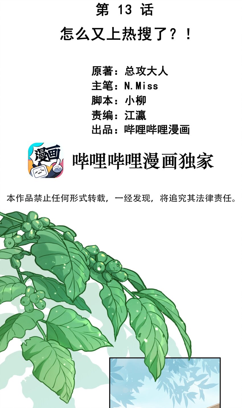 我在泉水等你 - 013 怎麼又上熱搜了？(1/2) - 2