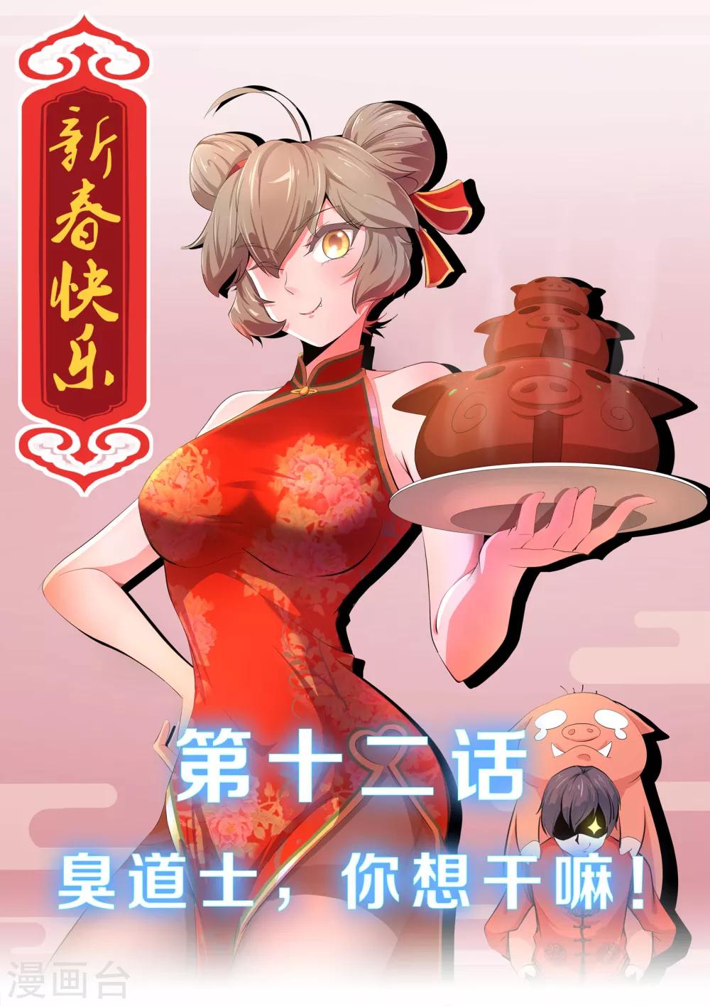 第12话 臭道士，你想干嘛！！！-第13话