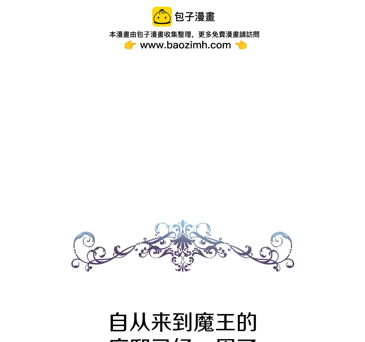 我在死敵家當團寵 - 第4話 萌娃是間諜！？(1/5) - 1