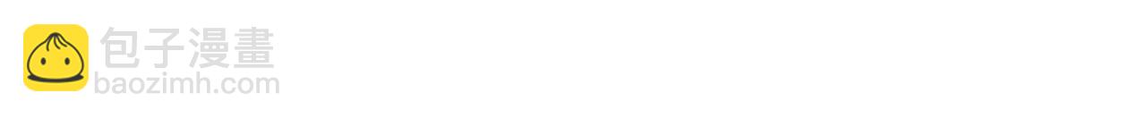 我在死敵家當團寵 - 第48話 爸爸選擇犧牲？！(4/6) - 4