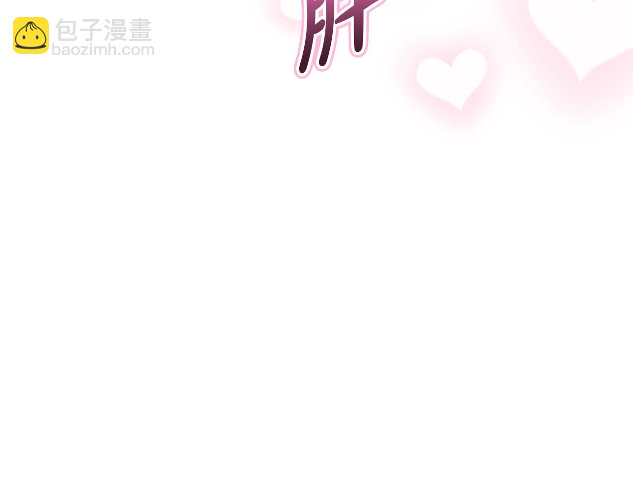 我在死敵家當團寵 - 第54話 要對我下手了！(3/6) - 5