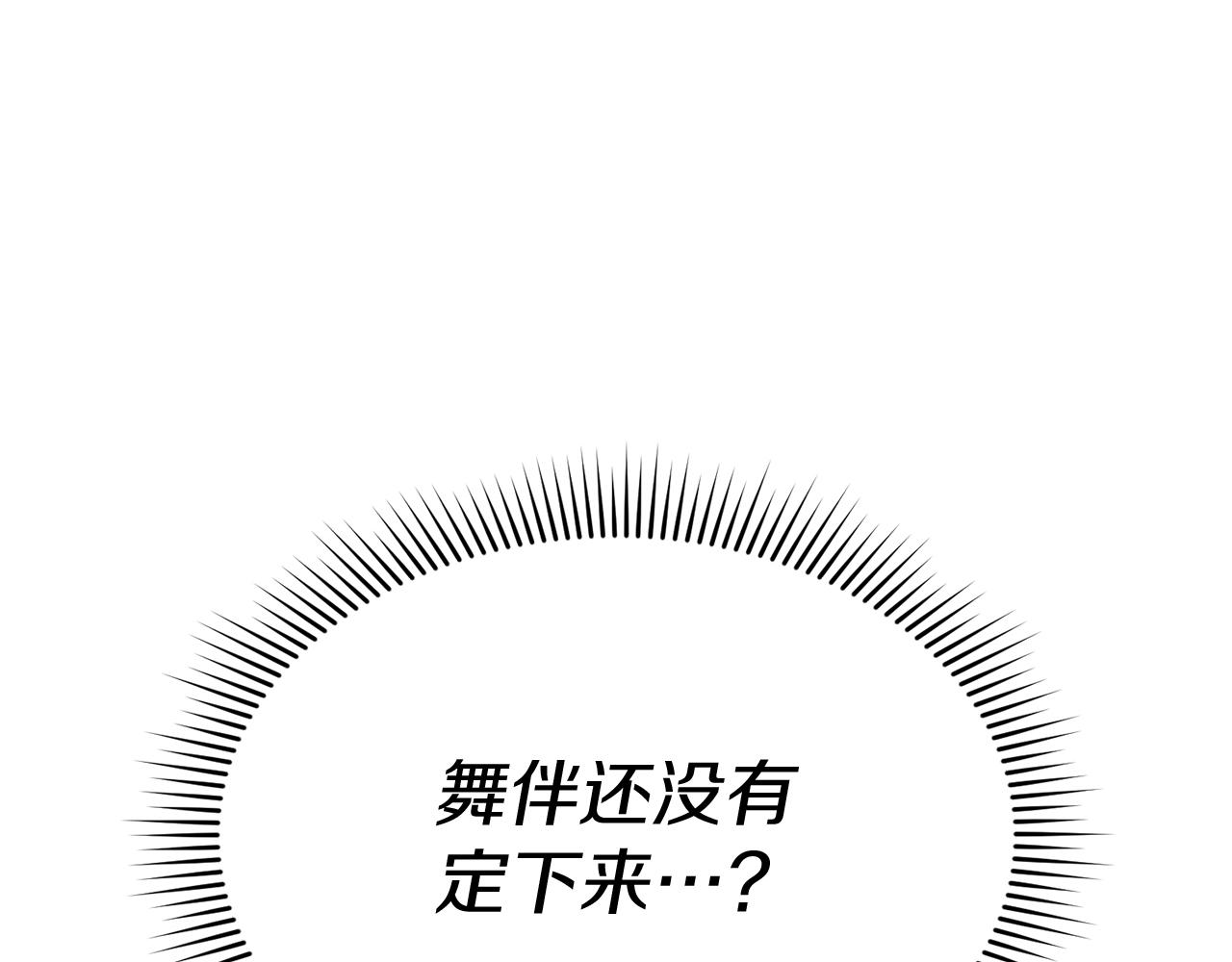 我在死敵家當團寵 - 第65話 舞伴的人選(1/5) - 1