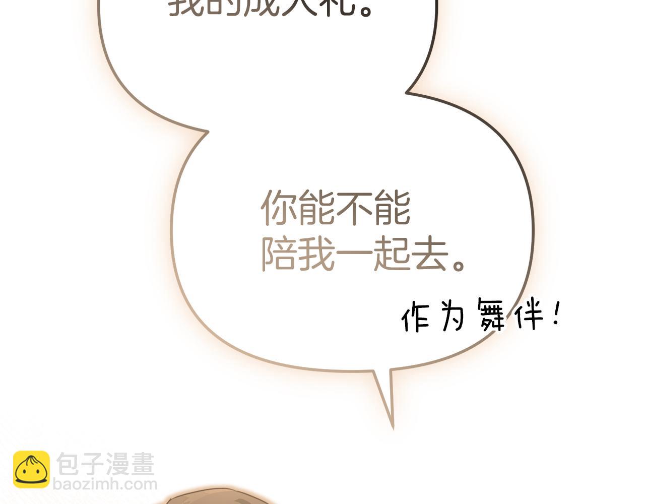 我在死敵家當團寵 - 第65話 舞伴的人選(2/5) - 3