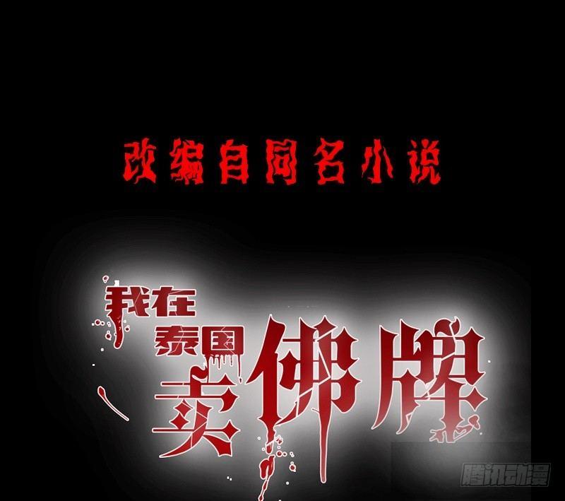 我在泰国卖佛牌 - 第11话 妄想症(1/2) - 1