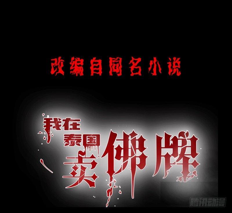 我在泰國賣佛牌 - 第5話 自食惡果(1/2) - 1