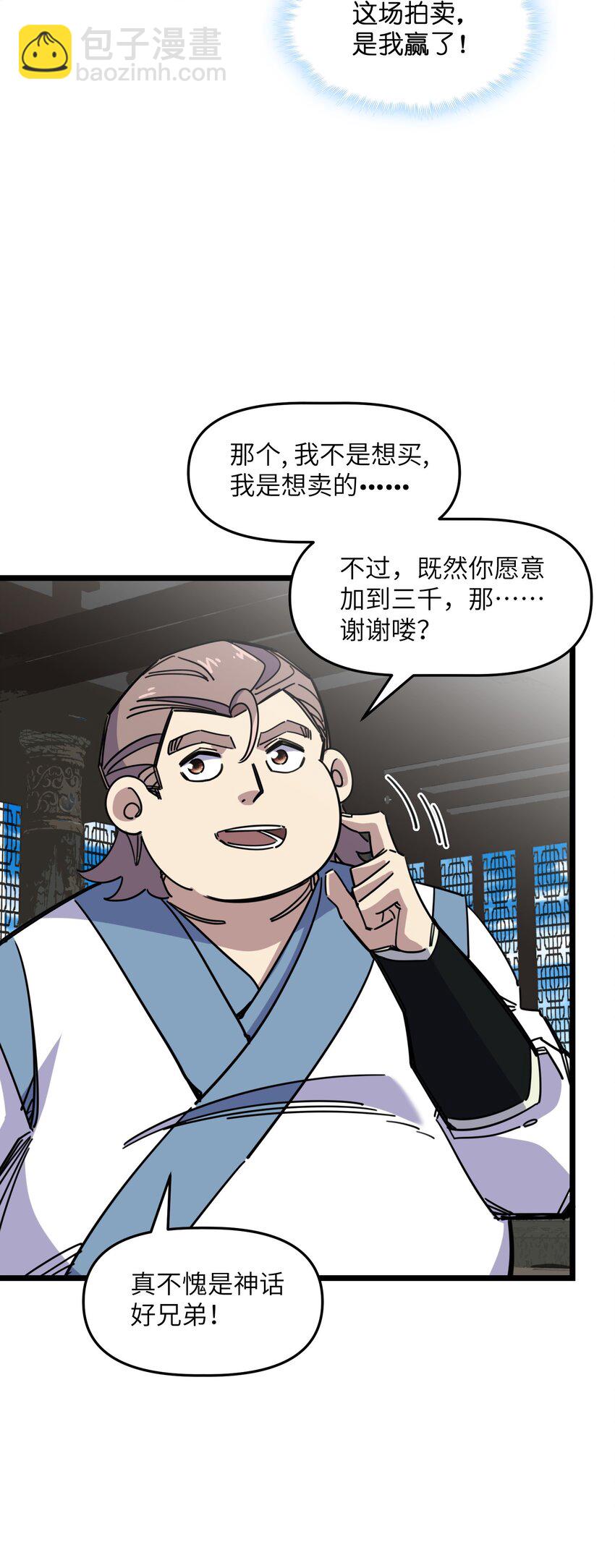 我在仙俠世界假扮NPC - 09 拍賣(2/2) - 2