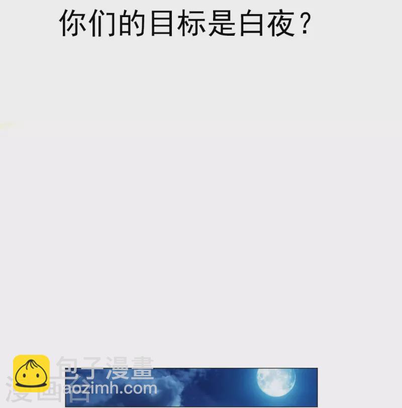 我在血族当团宠 - 第41话 你们的目标是白夜？ - 2