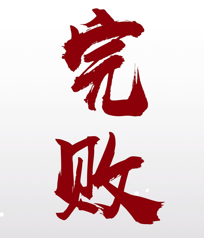 041 完败！-第45话