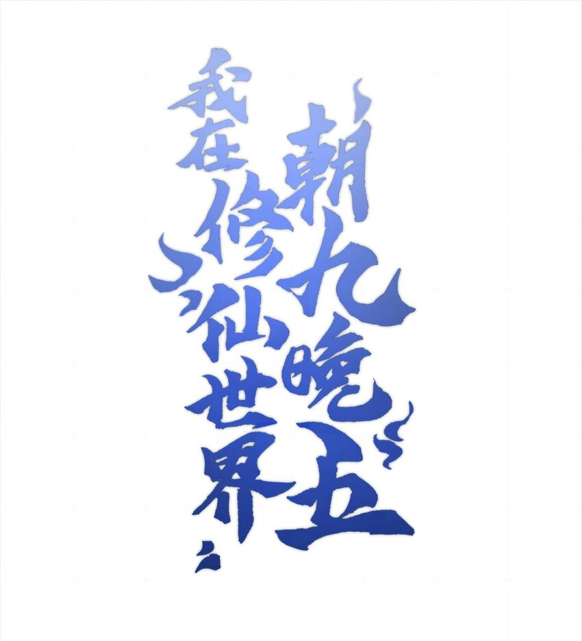 039 我投降！(1/2)-第39话