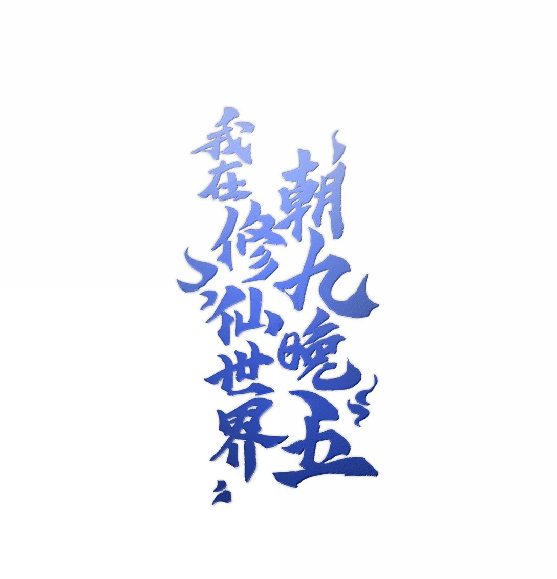 062 对决(1/2)-第65话