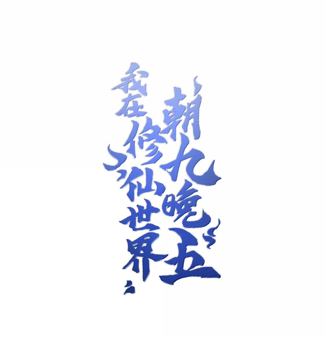 我在修仙世界朝九晚五 - 074 誰冥頑不靈？(1/2) - 1