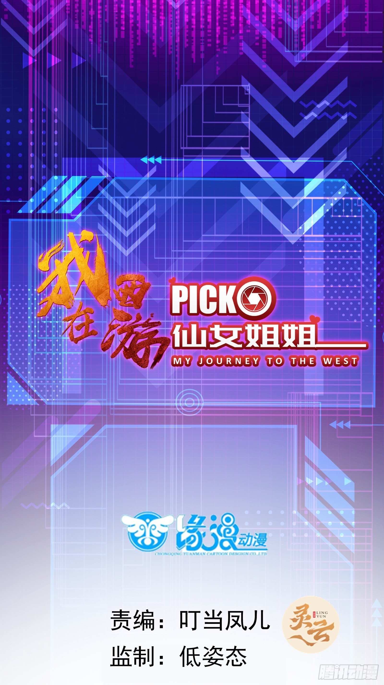 我在西遊pick仙女姐姐 - 第20話 人間總有“妖魔鬼怪” - 1