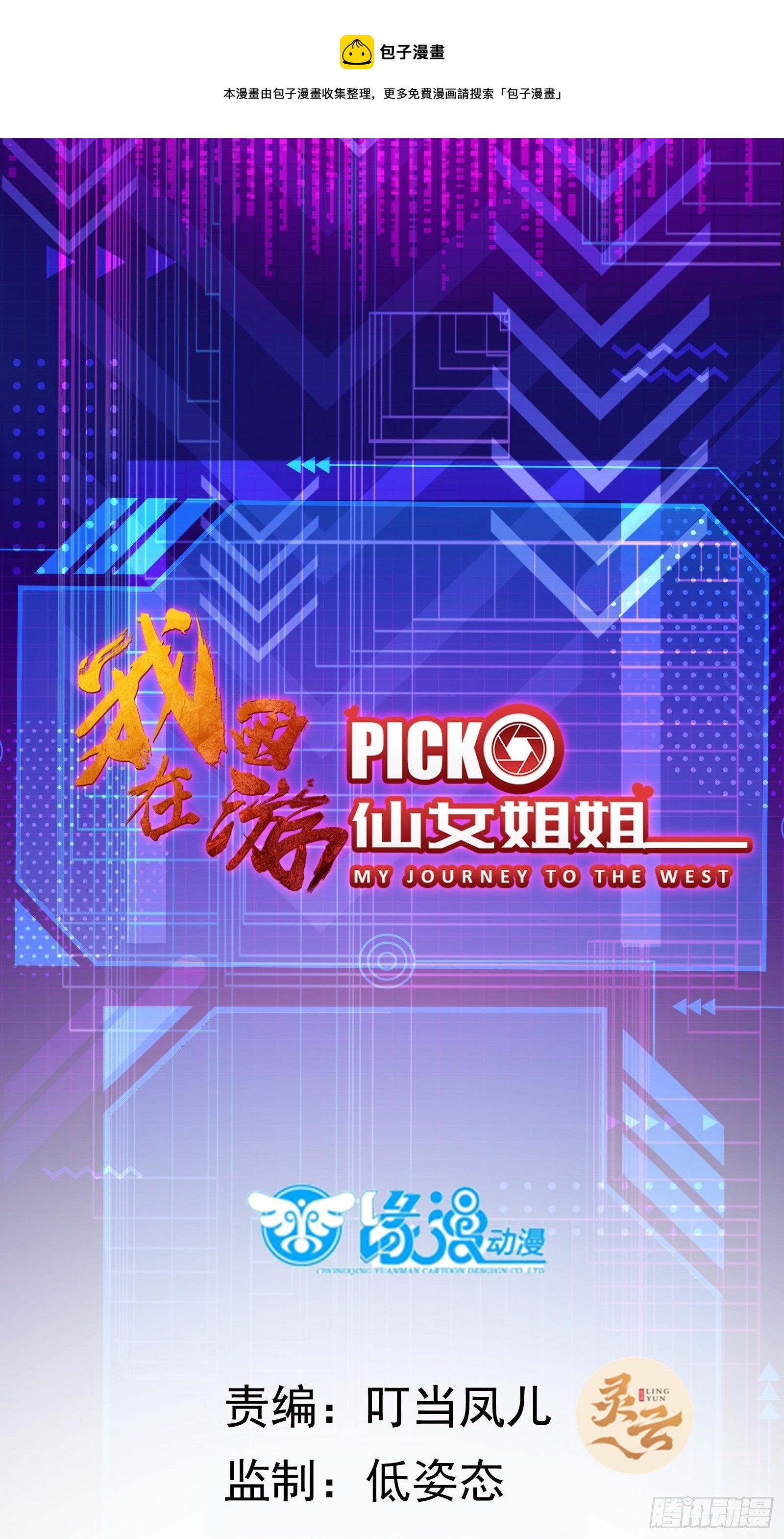 我在西遊pick仙女姐姐 - 第30話 神仙打架，凡人遭殃 - 1