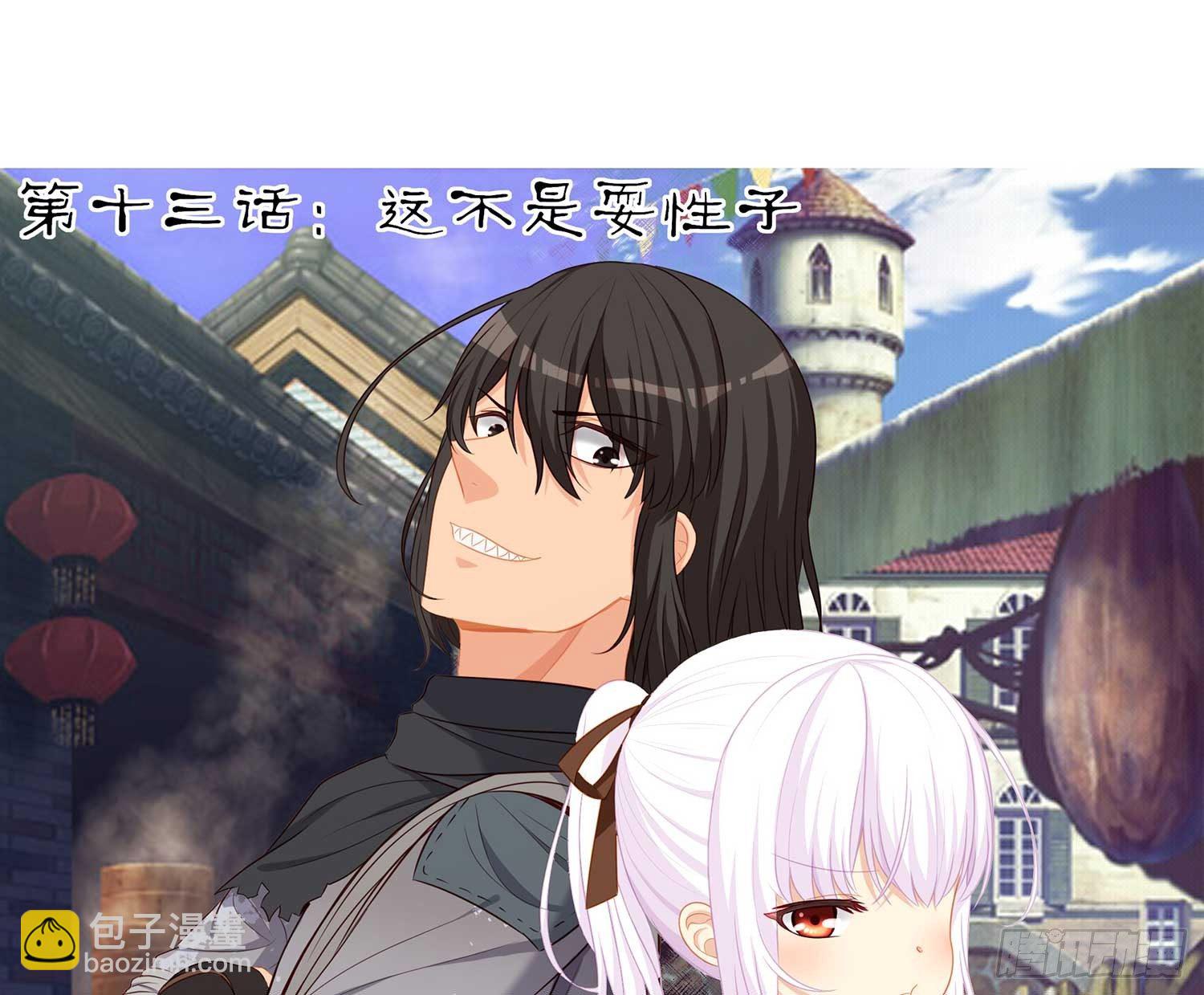 这不是耍性子(1/2)-第13话