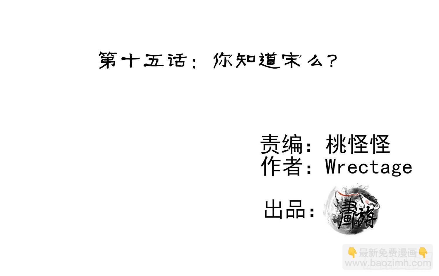 你知道【宋】么？(1/2)-第15话