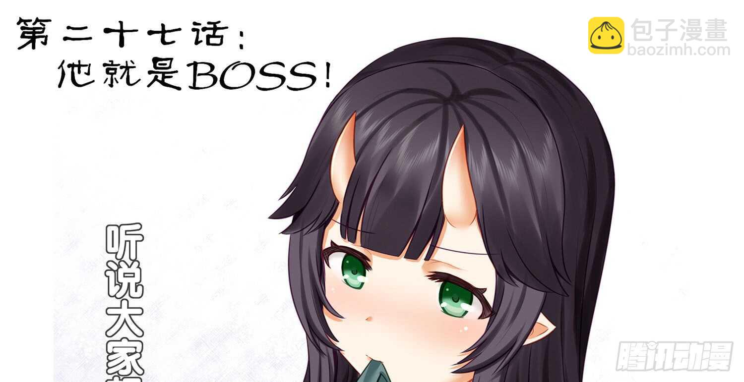 他就是BOSS！(1/2)-第27话