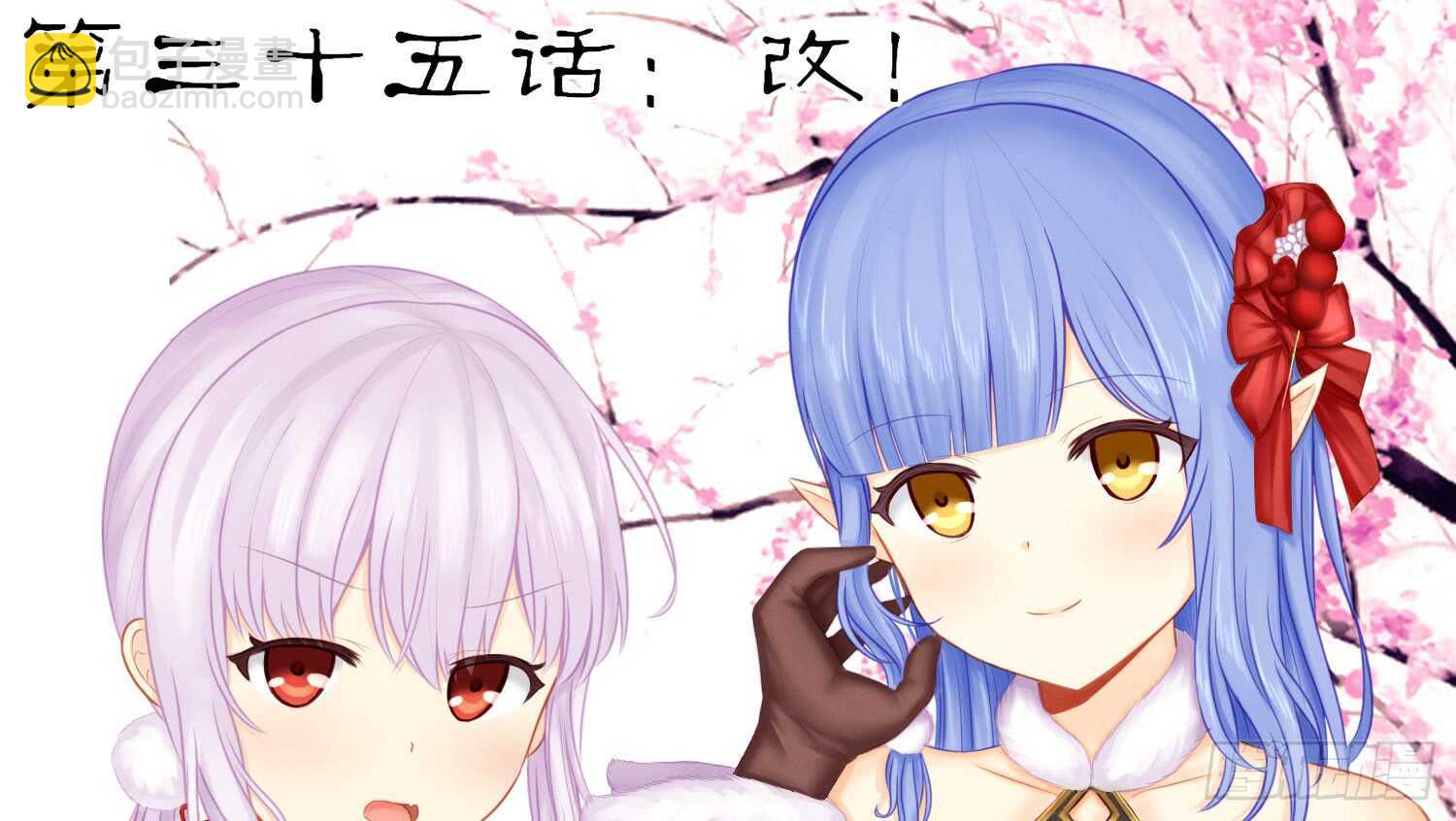 改！(1/2)-第35话