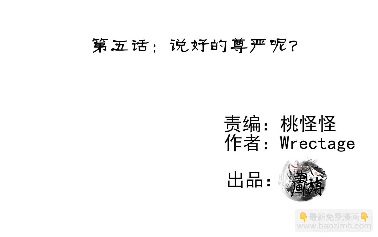 说好的尊严呢(1/2)-第5话