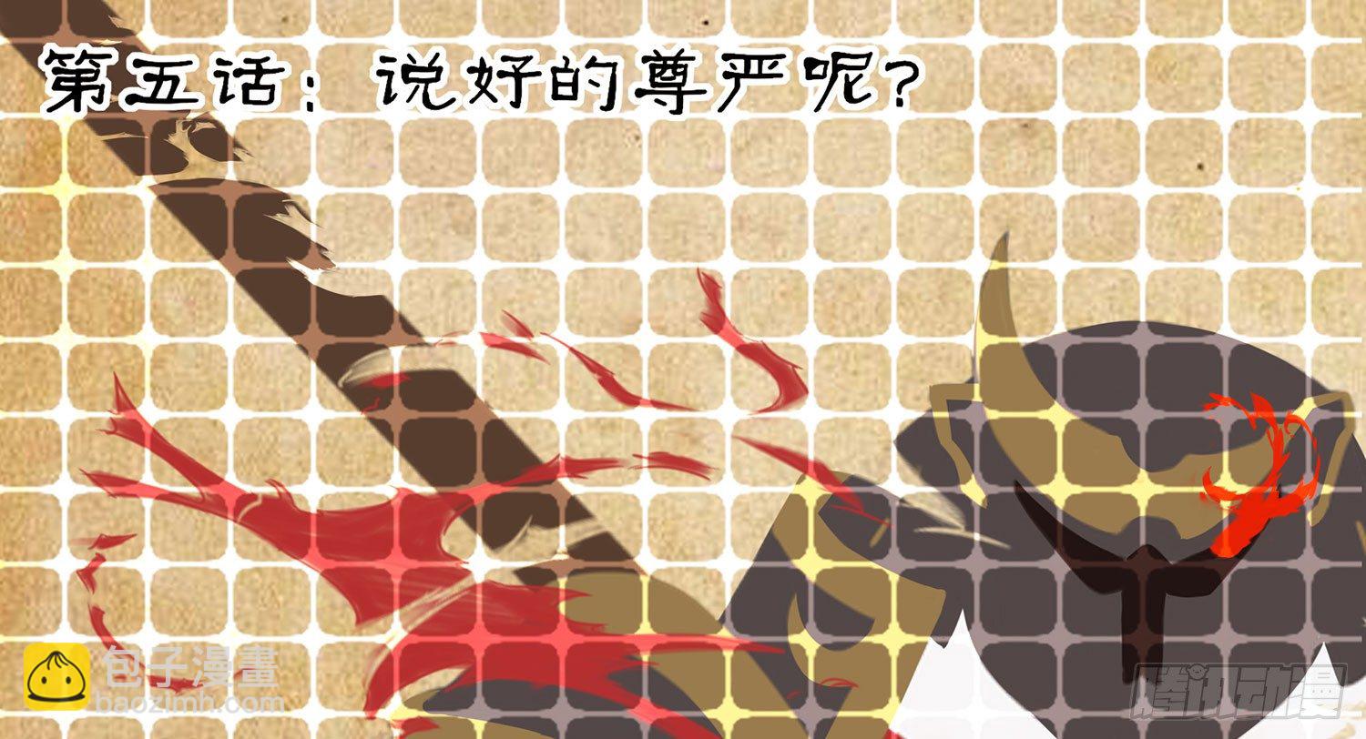 说好的尊严呢(1/2)-第5话