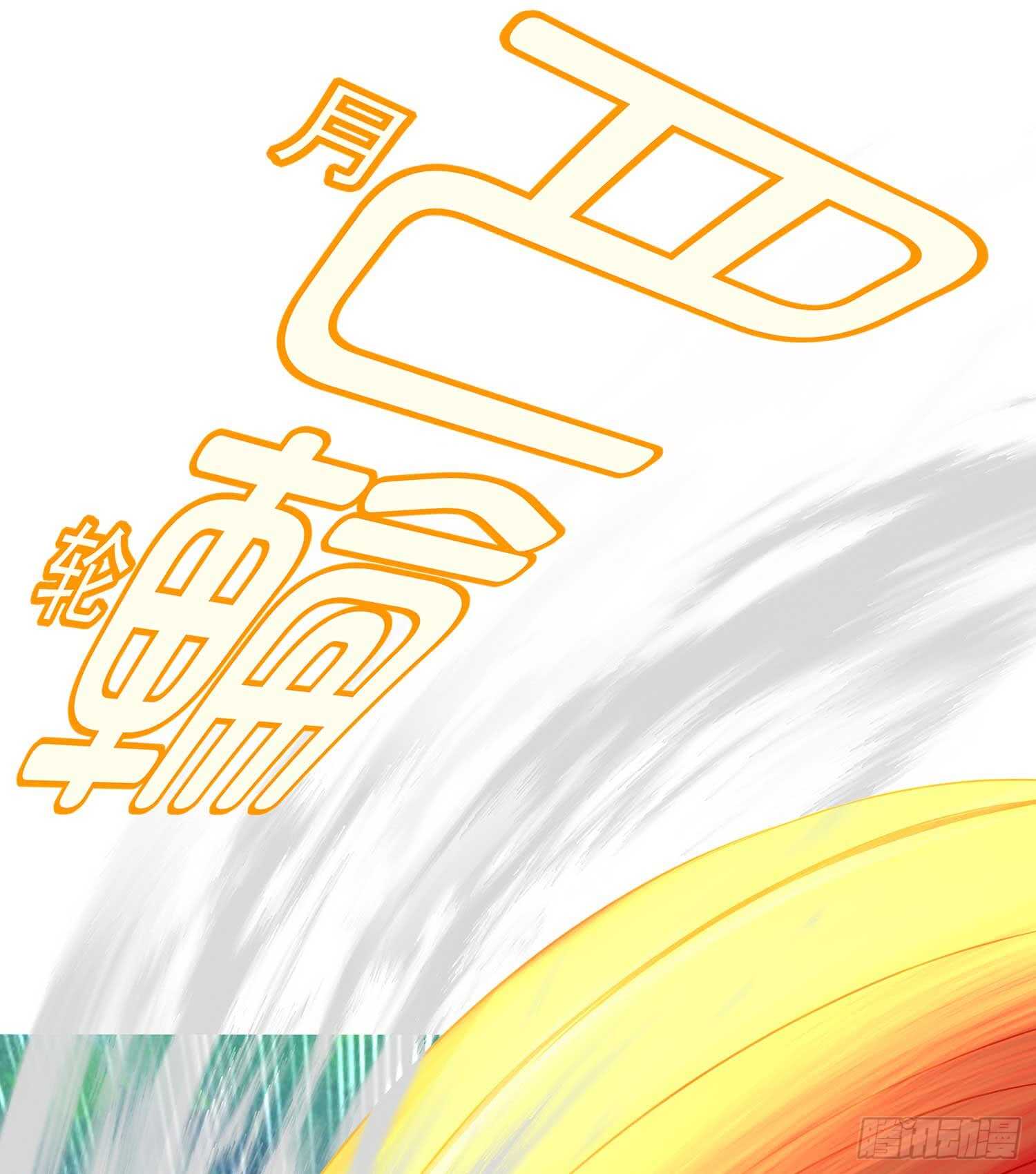 风月(1/3)-第71话