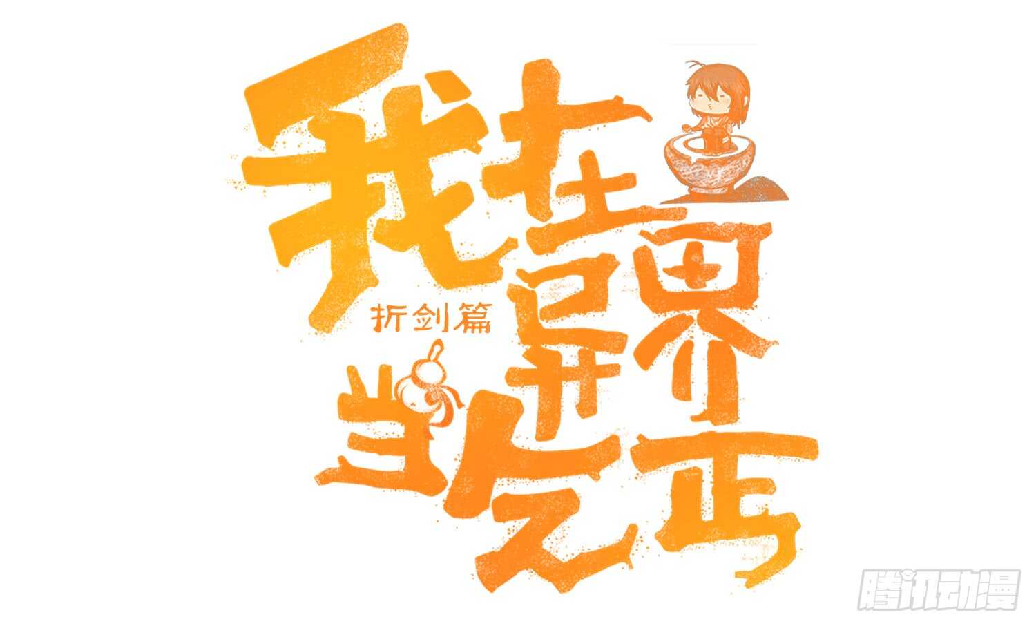 我在异界当乞丐 - 心意(1/3) - 1