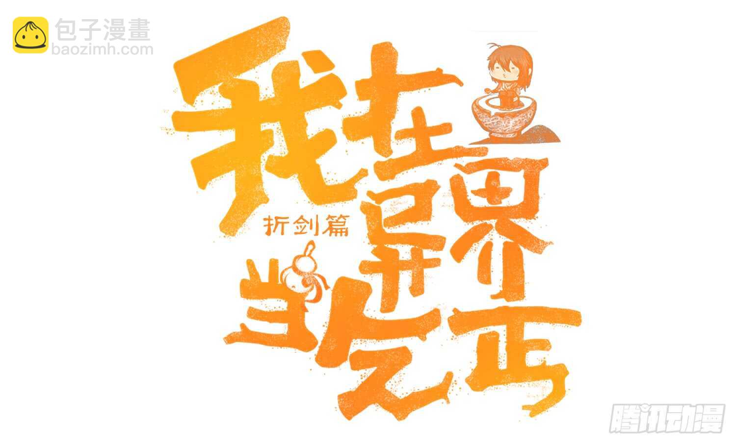 伯牙所念，子期必得(1/3)-第87话