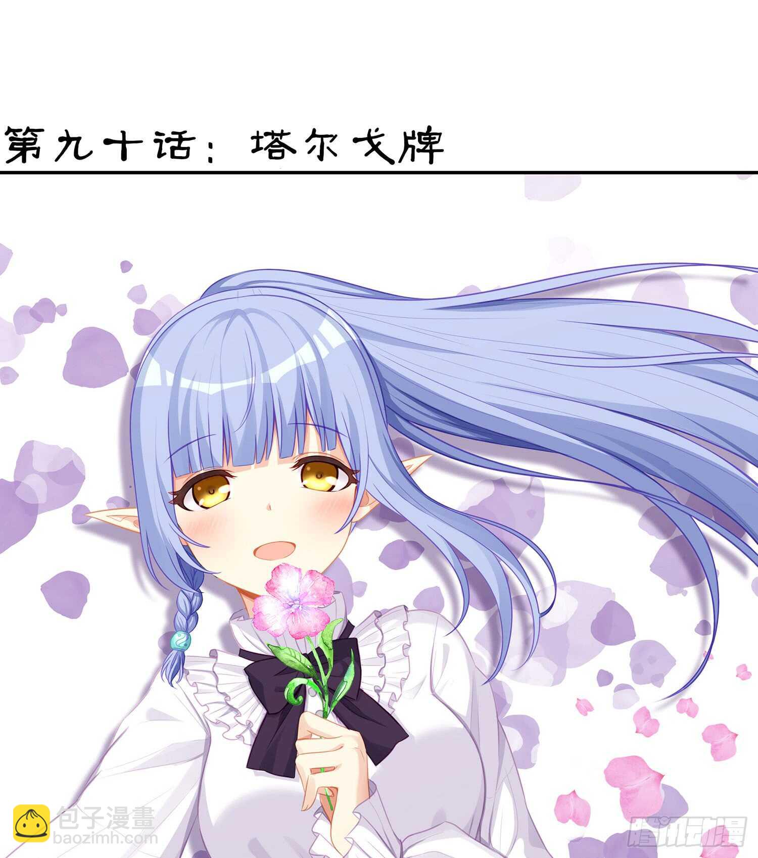 塔尔戈牌(1/3)-第91话