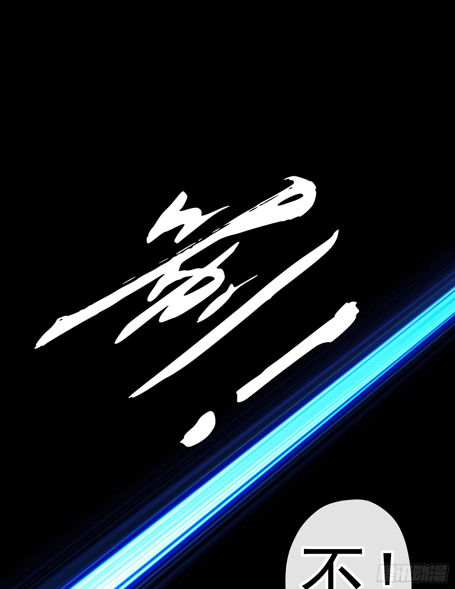 即使明日我就将死去(1/2)-第99话