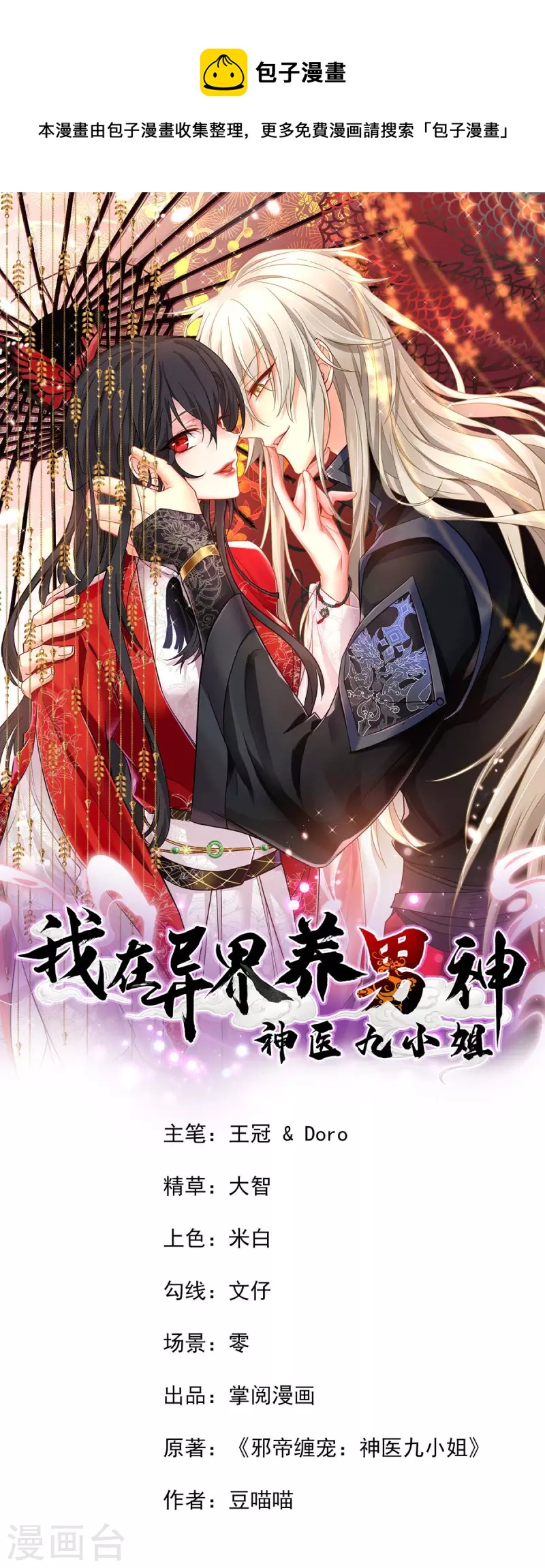 我在異界養男神：神醫九小姐 - 第168話 死亡凝視 - 1