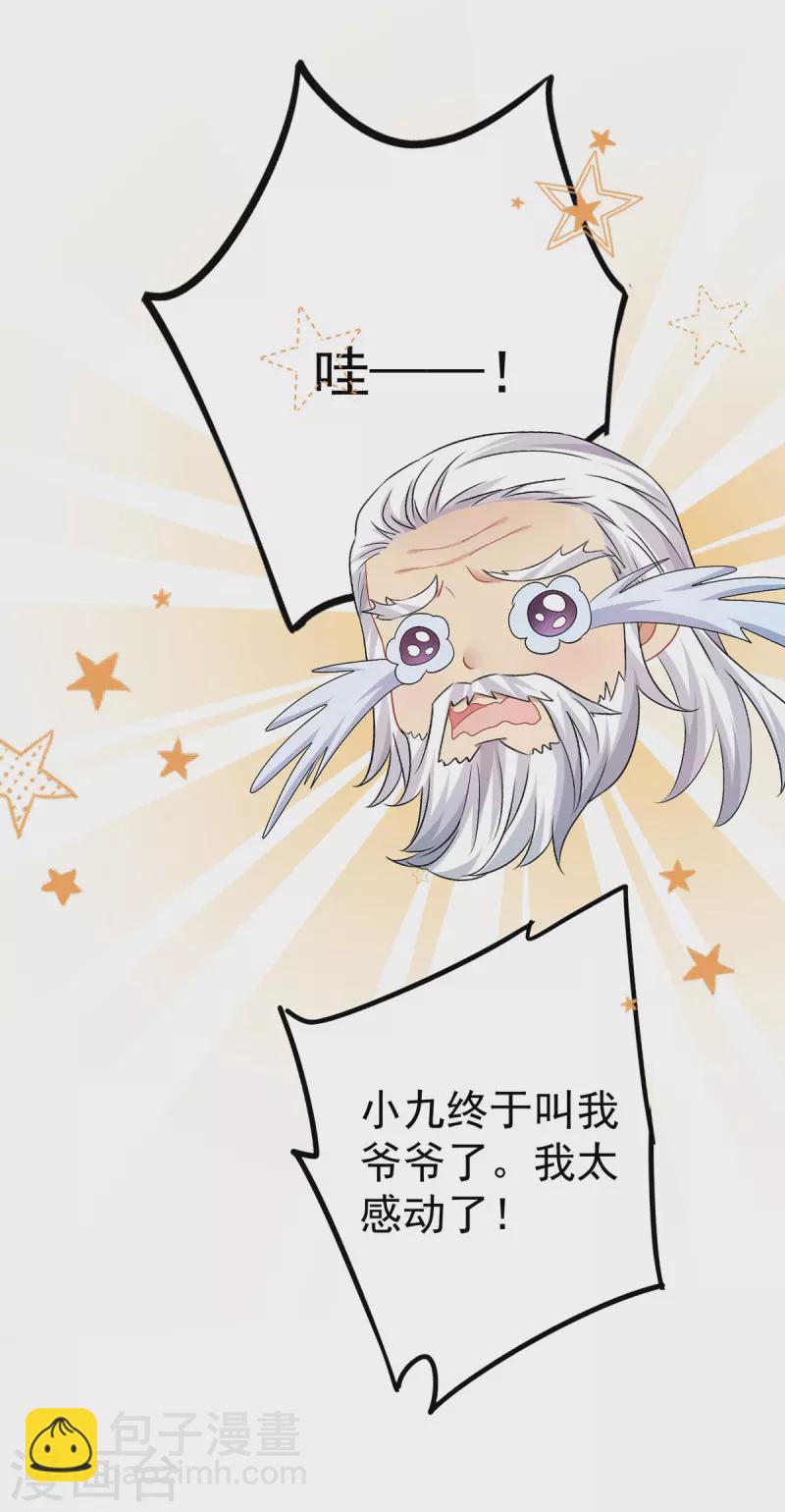 我在異界養男神：神醫九小姐 - 第186話 她叫我爺爺了 - 1