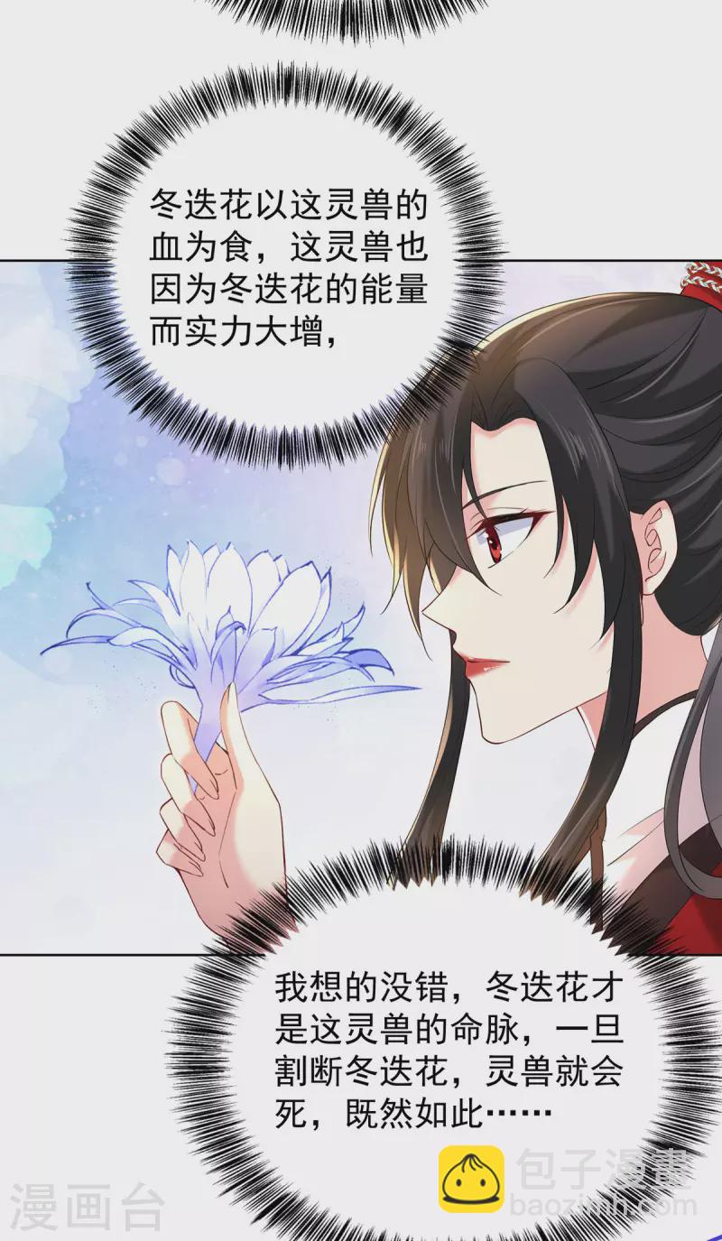 我在異界養男神：神醫九小姐 - 第214話 冬迭花到手 - 5