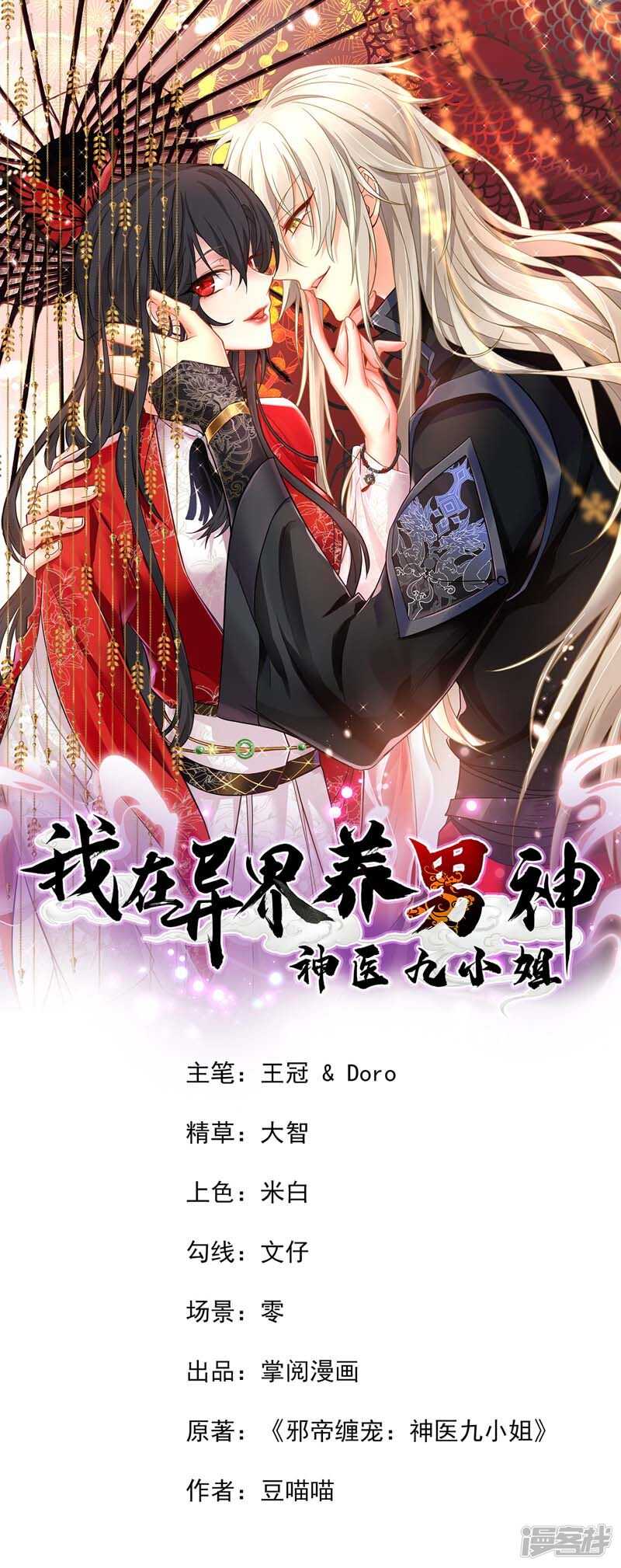 我在異界養男神：神醫九小姐 - 第74話 意外呼喚 - 1