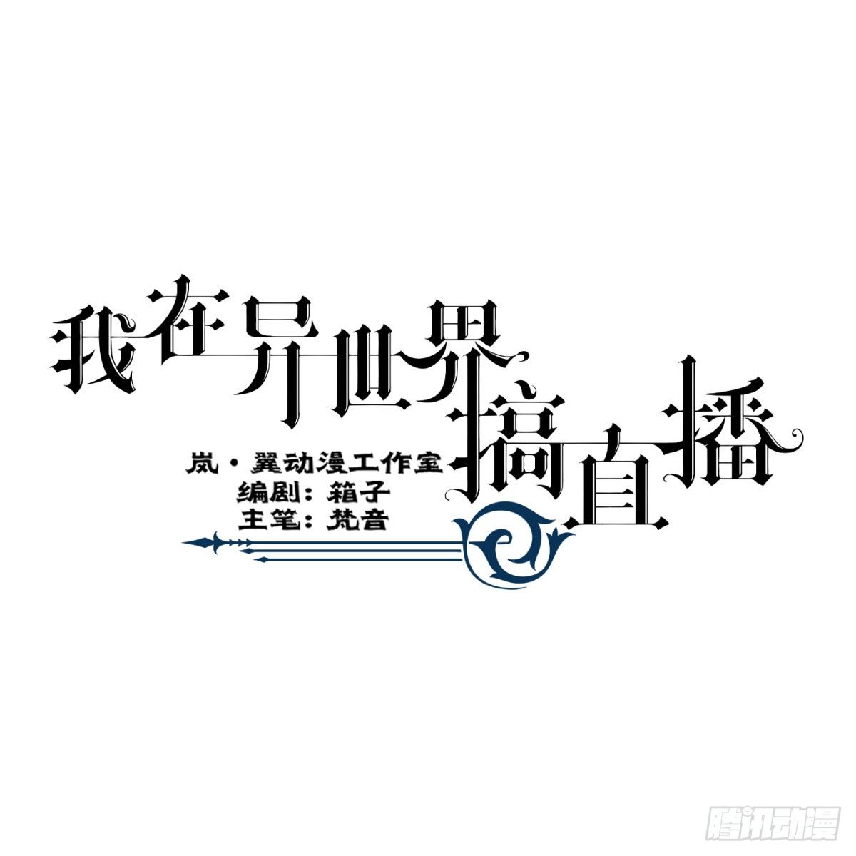 我在異世界搞直播 - 0012 - 1