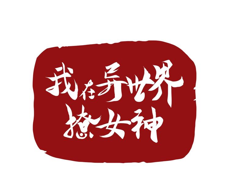 我在異世界追女神 - 第19話 反常(1/3) - 1