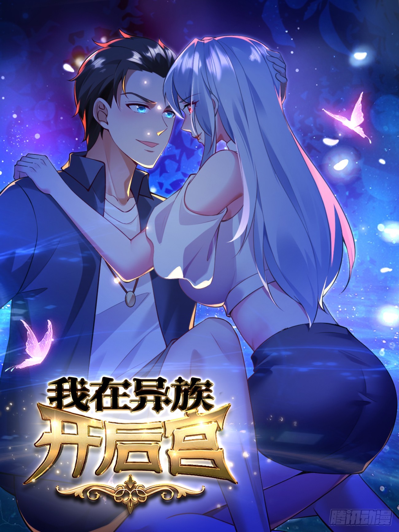 我在異族開後宮 - 11 性感的女鬼王(1/2) - 1