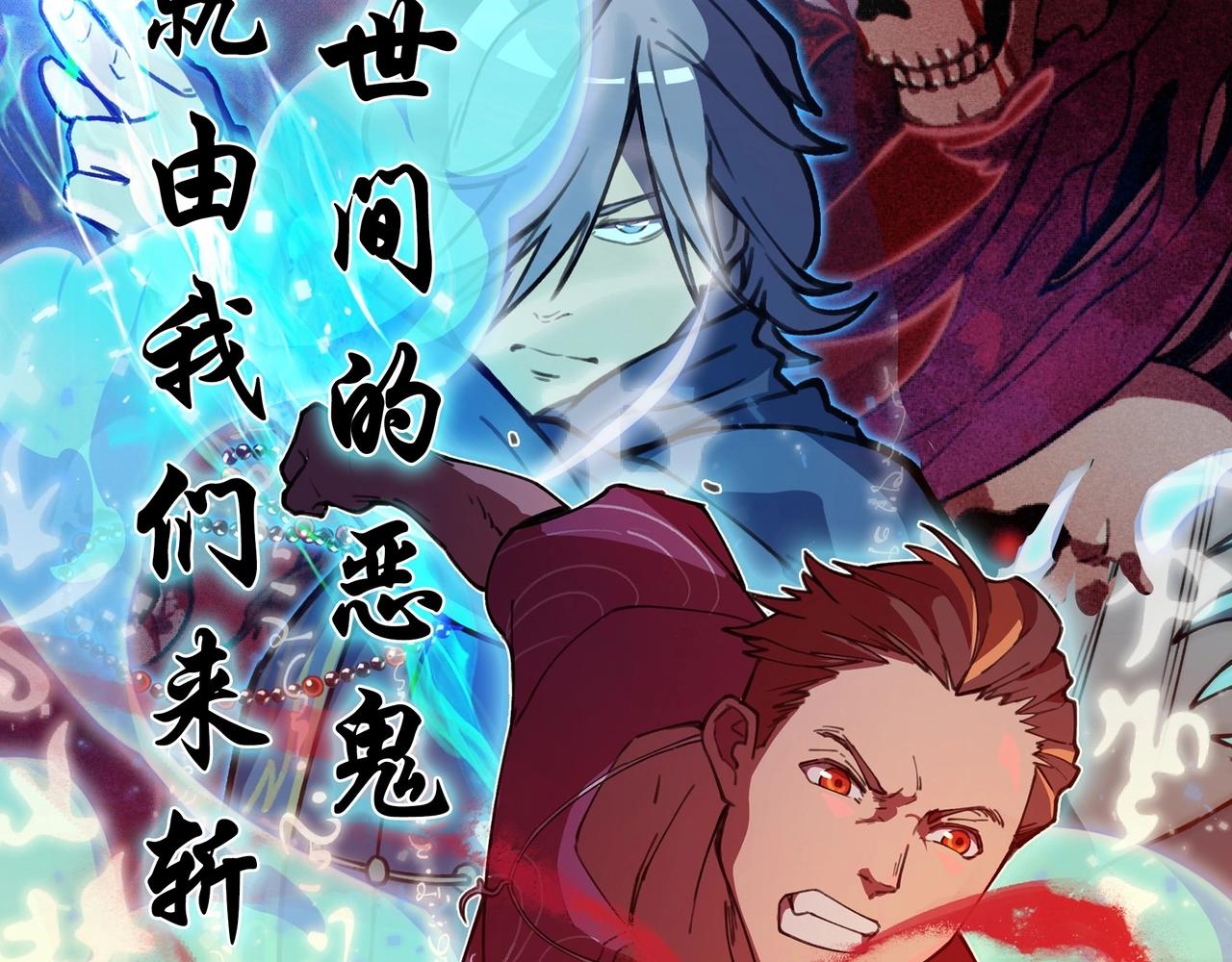 我在諸界抓惡鬼 - 序章 這事不是一般人能做的了（叉腰） - 3