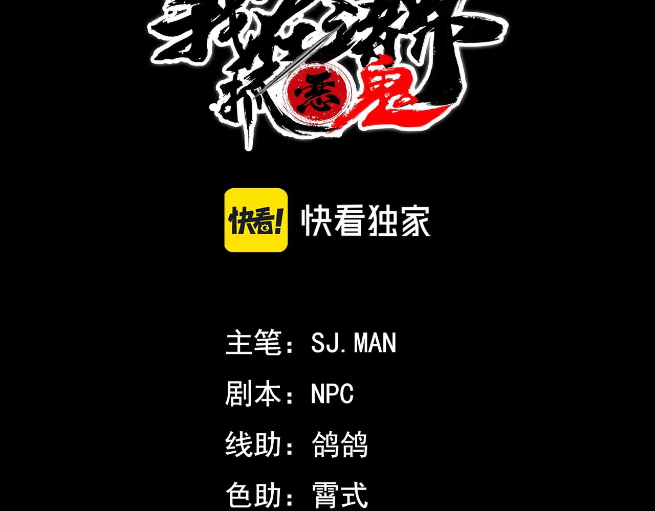 我在諸界抓惡鬼 - 第18話 成長&生長(1/3) - 3