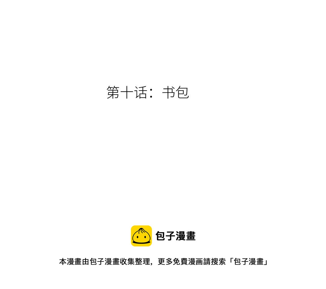 第十话 书包(1/3)-第11话