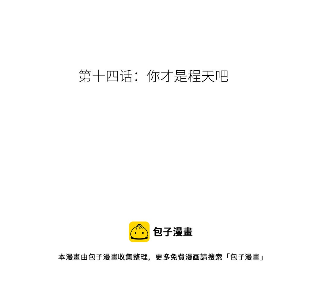 第十四话 你才是程天吧(1/3)-第15话