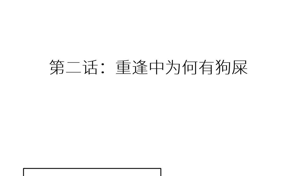 第二话 重逢中为何有狗屎(1/3)-第3话