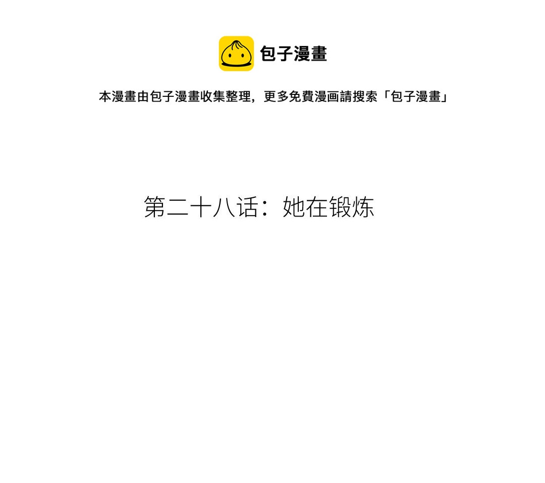 第二十八话 她在锻炼(1/3)-第29话