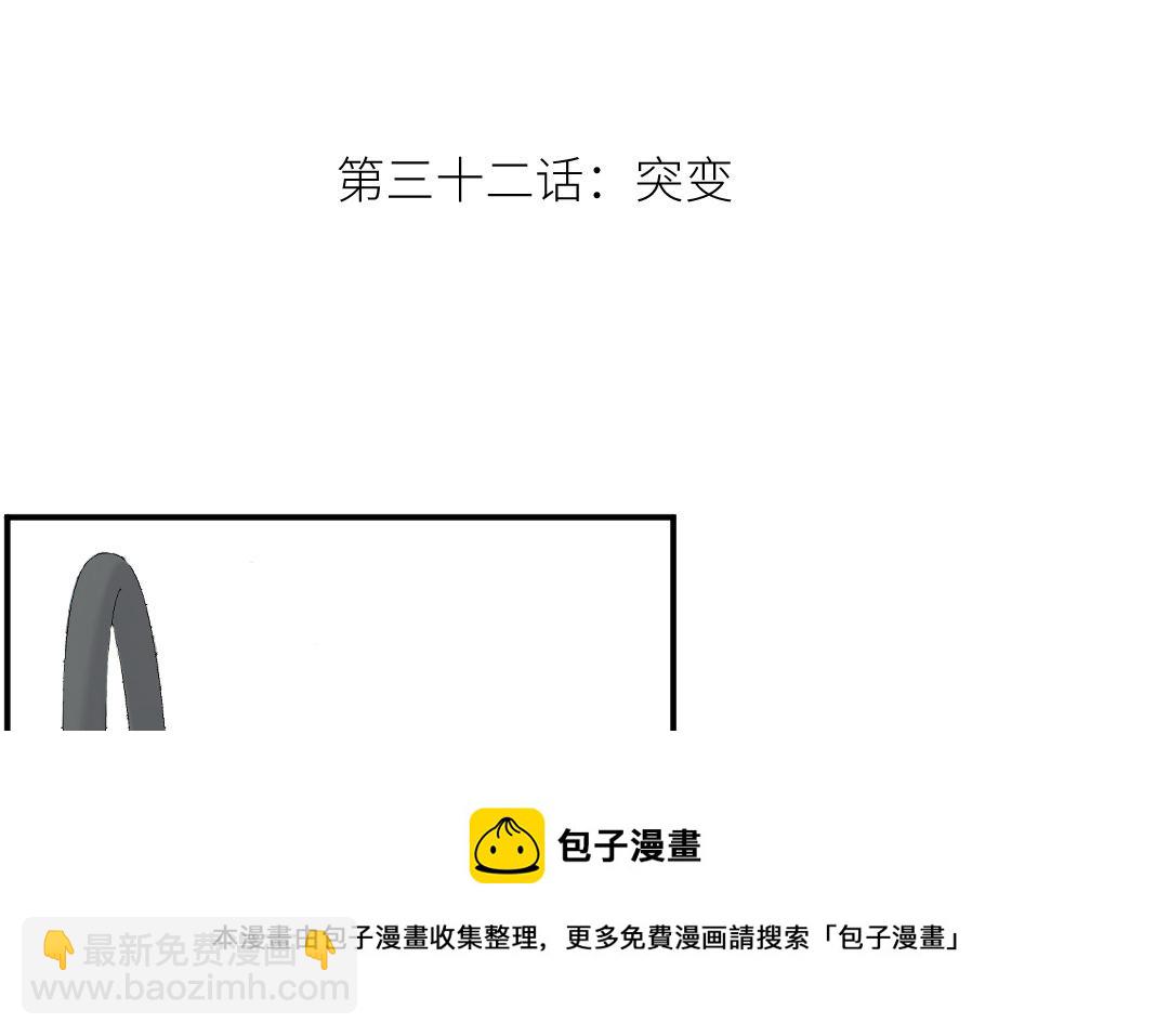 第三十二话 突变(1/3)-第33话