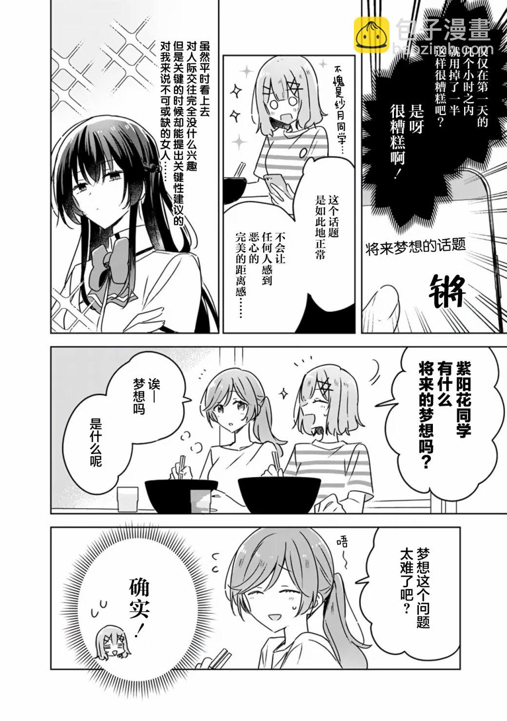 我怎麼可能成爲你的戀人，不行不行！（※不是不可能！？） - 第43話 - 4