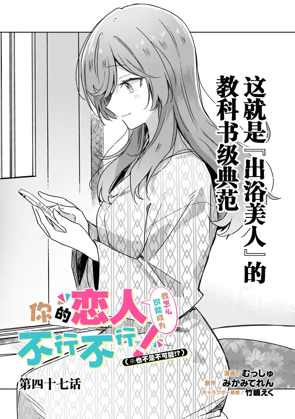 我怎麼可能成爲你的戀人，不行不行！（※不是不可能！？） - 第47話 - 1