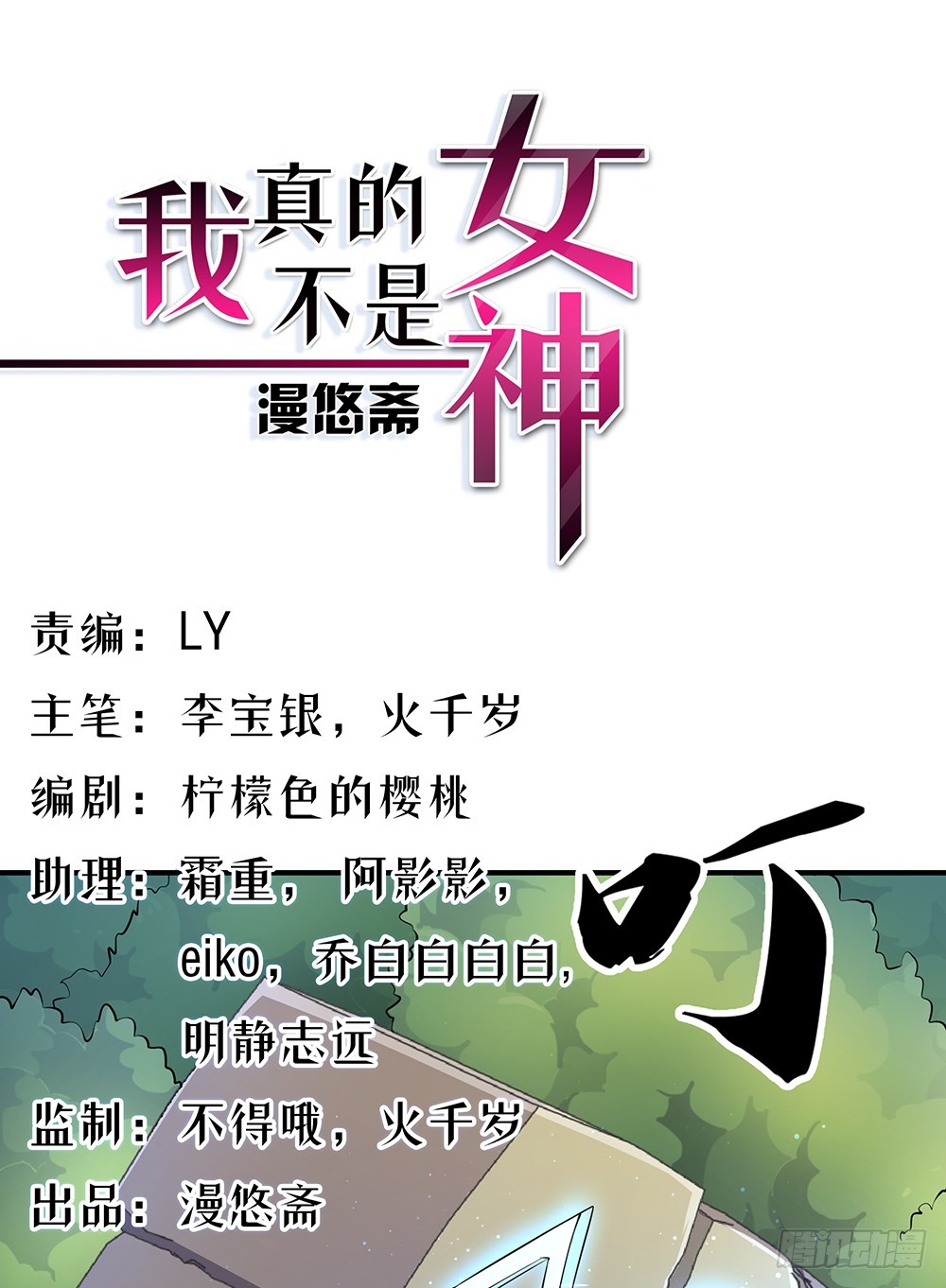 我真的不是女神 - 第45話：異變(1/2) - 1