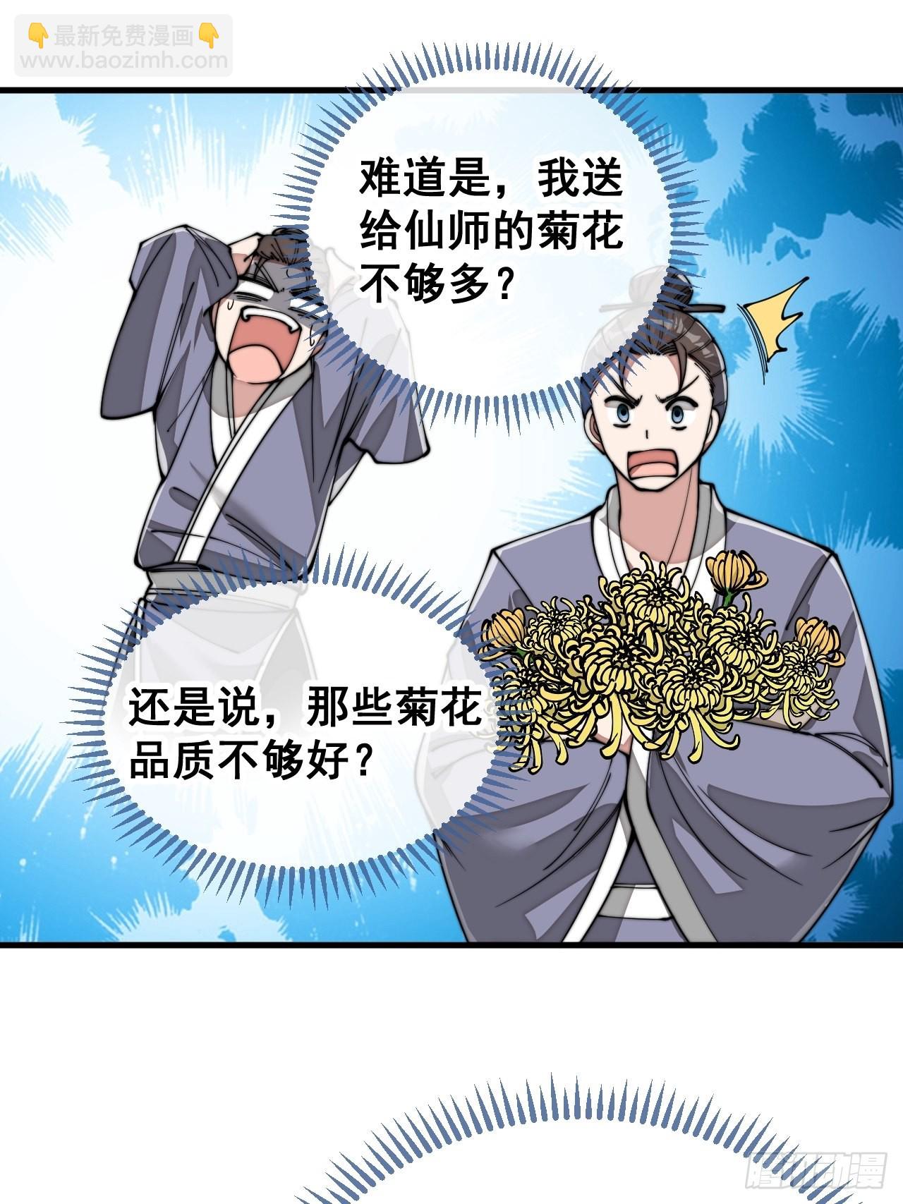 我真的不是气运之子 - 第九十一话：我给仙师献菊花！ - 2